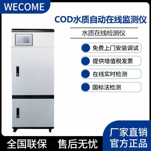 COD在线监测仪